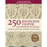 Книга ЭКСМО-ПРЕСС 250 японских узоров для вязания на спицах Большая коллекция дизайнов Хитоми Шида