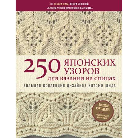 Книга Эксмо 250 японских узоров для вязания на спицах Большая коллекция дизайнов Хитоми Шида