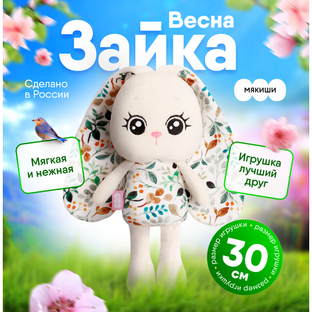 Игрушка мягкая Мякиши Зайка Весна для новорожденных зайчик для сна