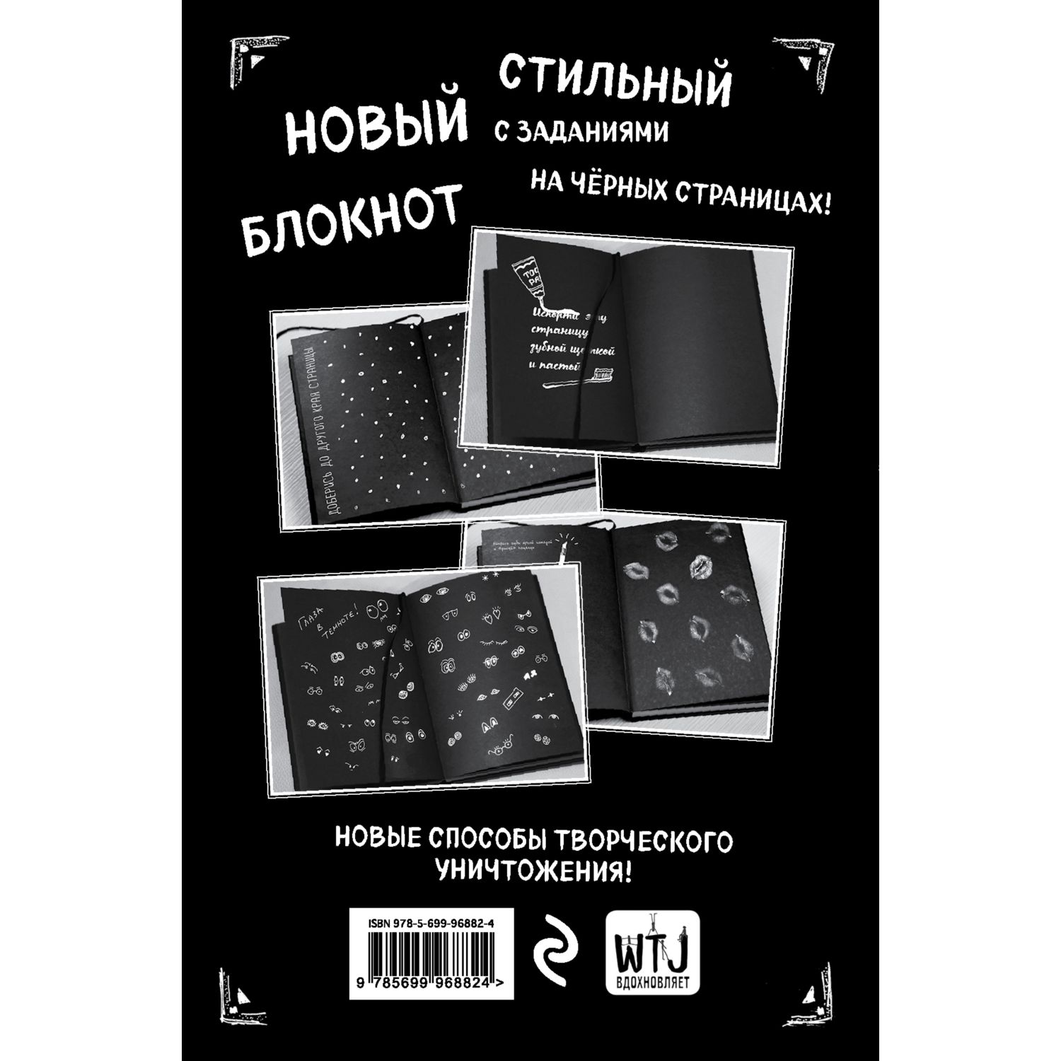 Скетчбук ЭКСМО-ПРЕСС Уничтожь этот Black Note с заданиями - фото 2