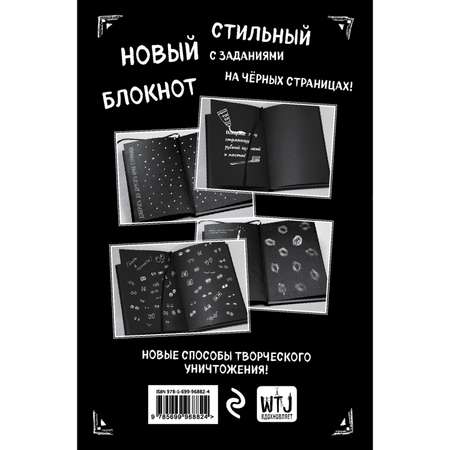 Скетчбук Эксмо Уничтожь этот Black Note с заданиями