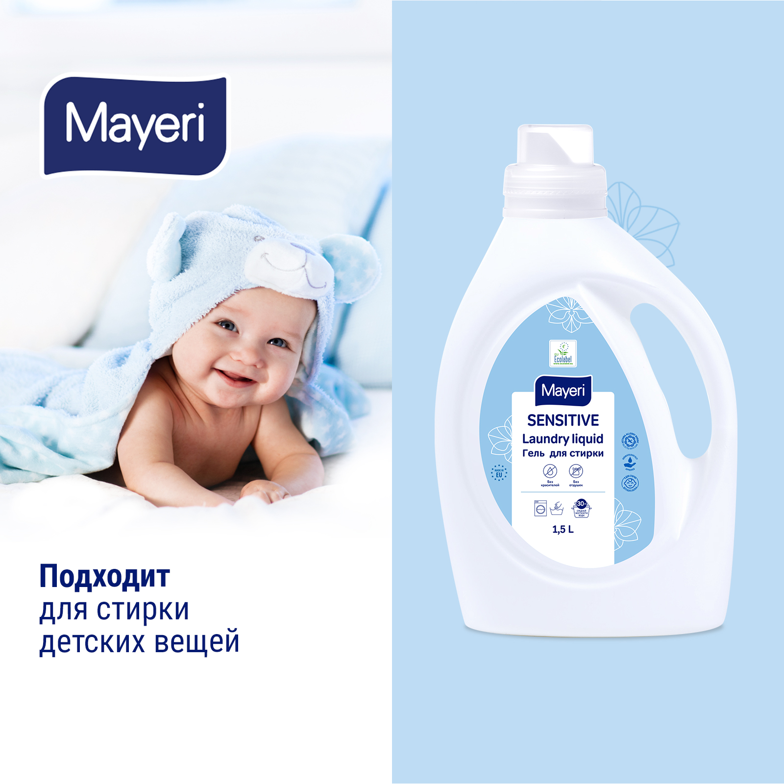 Гель для стирки Mayeri Sensitive экологичный 1.5л - фото 7