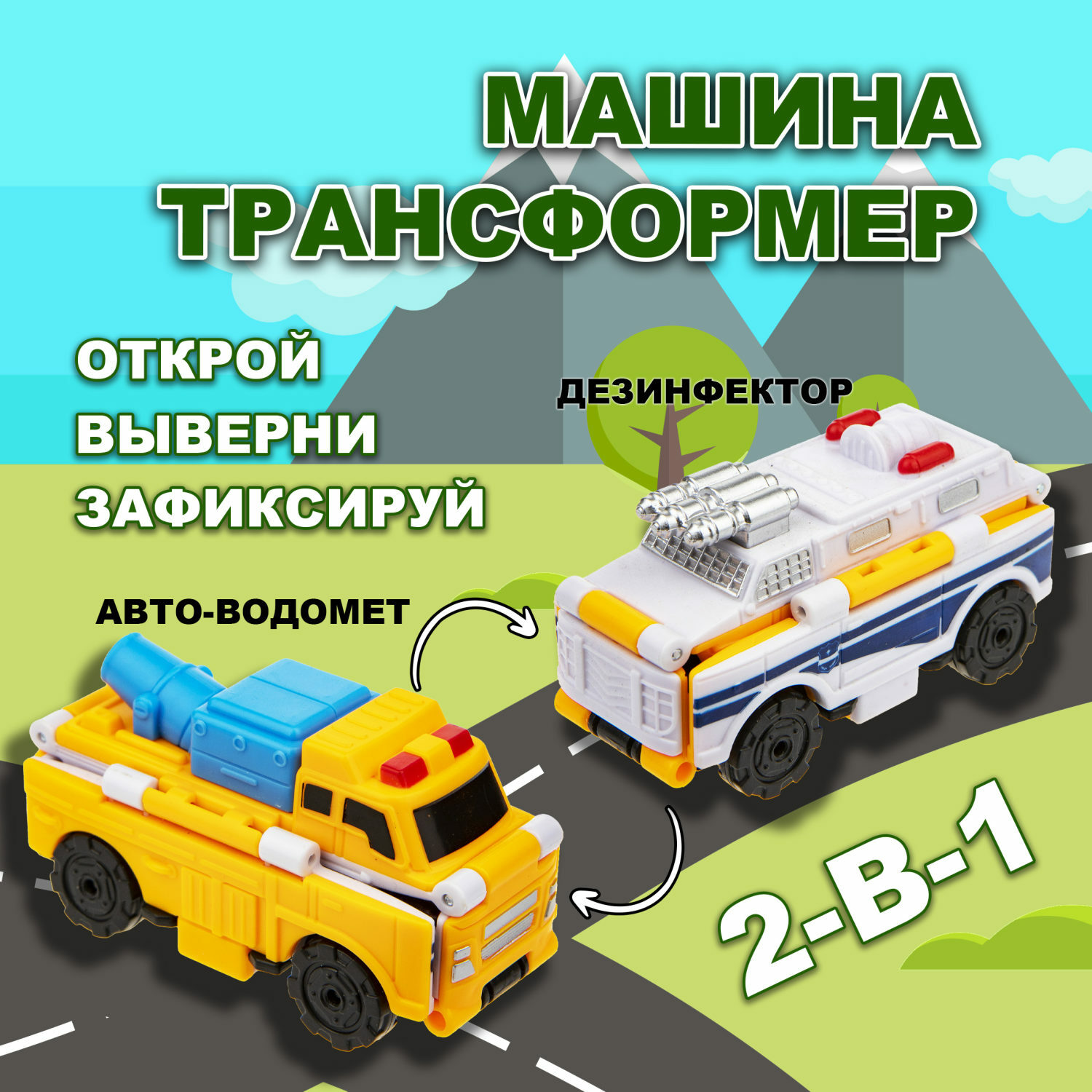 Машина Transcar Double Автовывернушка Дезинфектор – Авто-водомёт 8 см Т21868 - фото 1