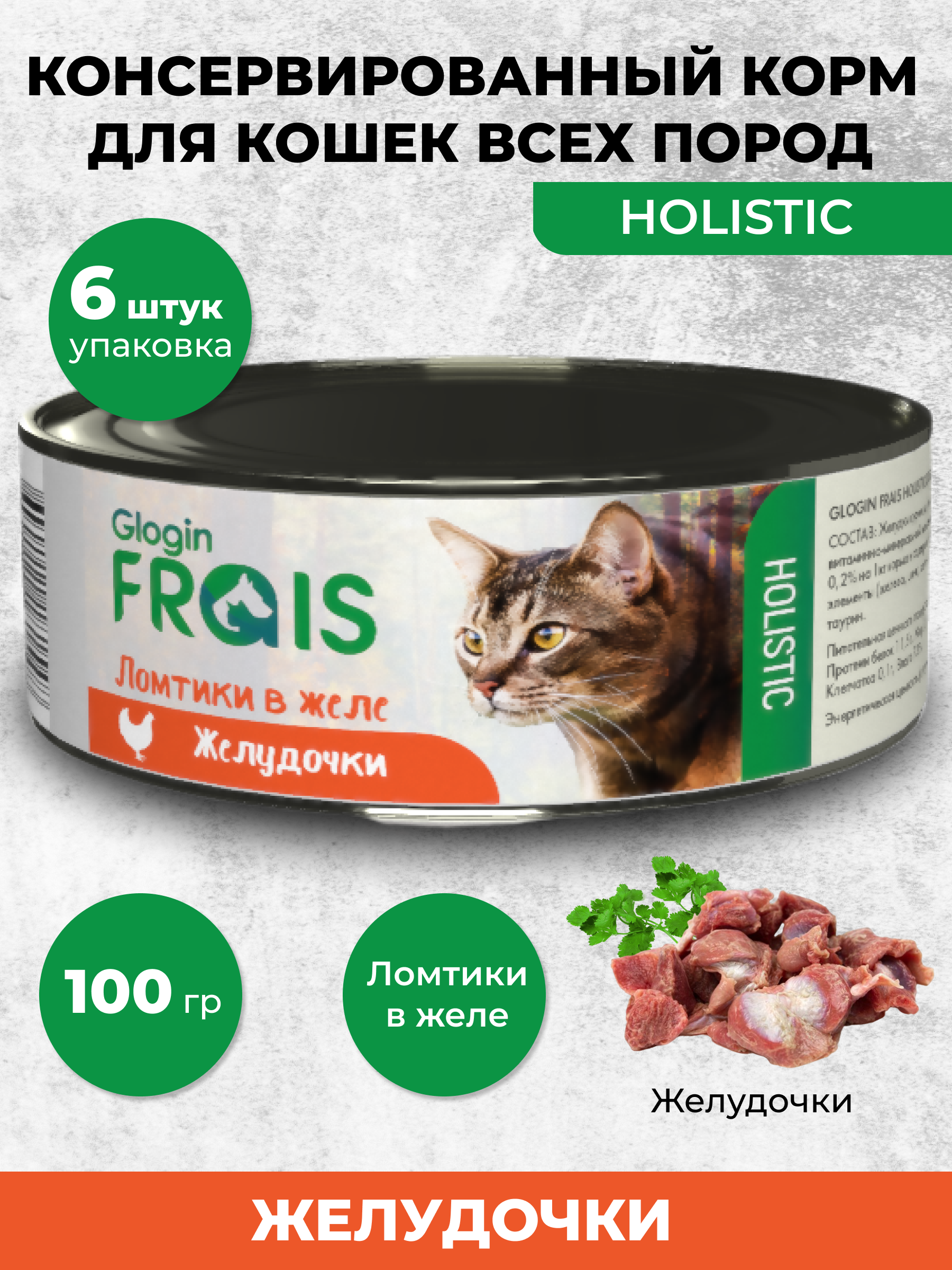 Консервированный корм Frais для кошек Holistic желудочки ломтики в желе 100 г х 6 шт - фото 1