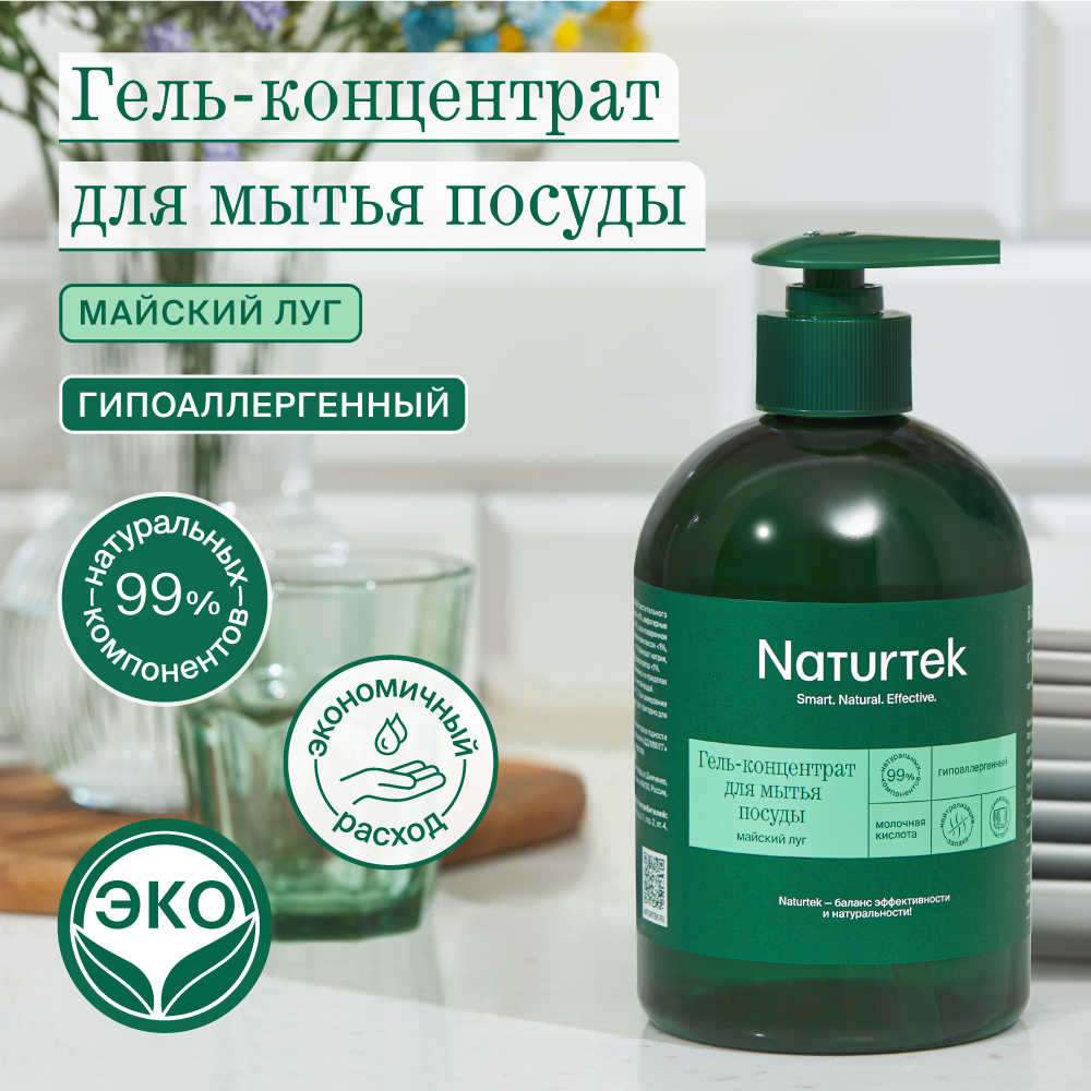 Гель для посуды Naturtek концентрированный гипоаллергенный с ароматом майский луг 400 мл - фото 2