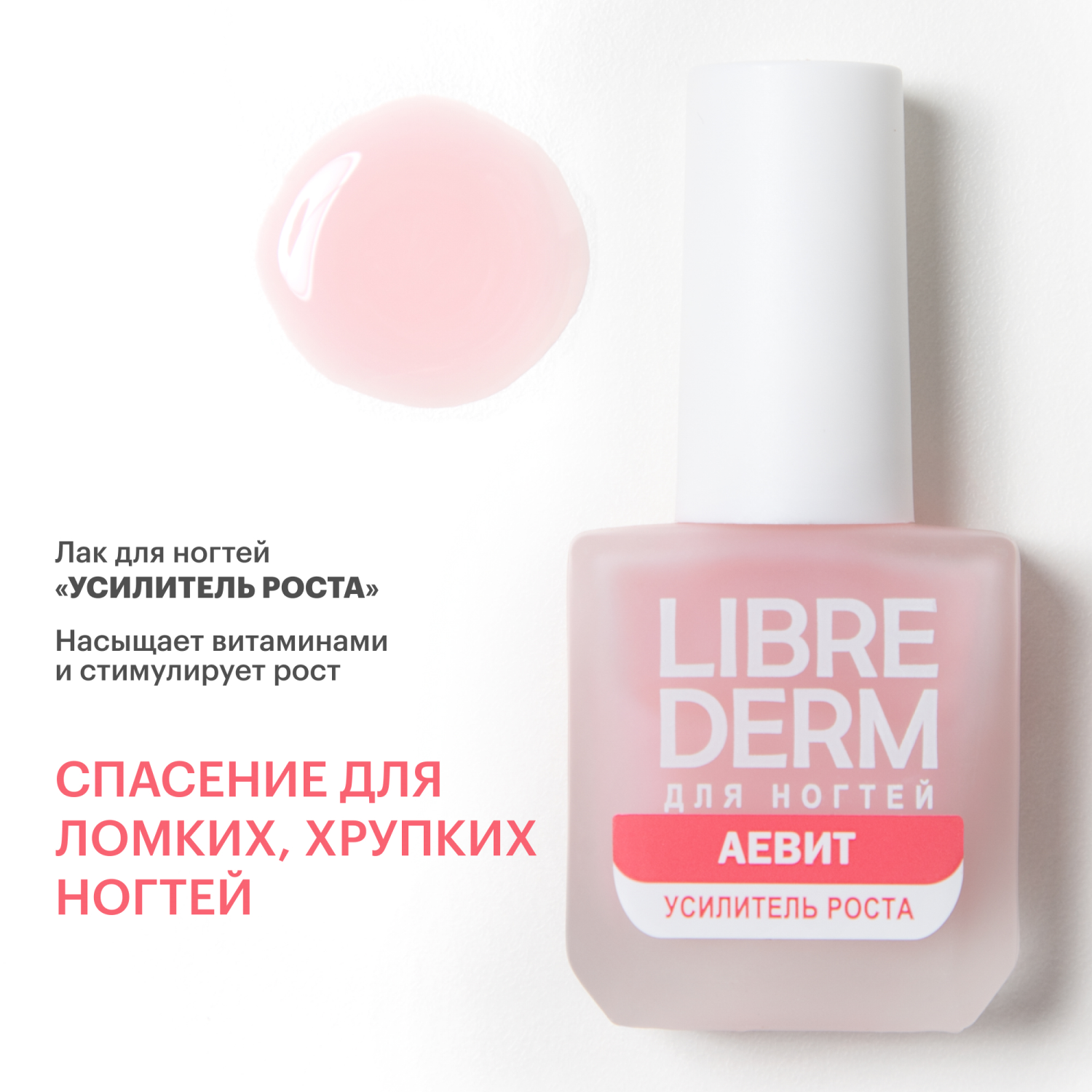 Лак Librederm Nail care Усилитель роста Аевит 10 мл