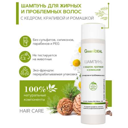 Шампунь GreenIDEAL для жирных волос 03004