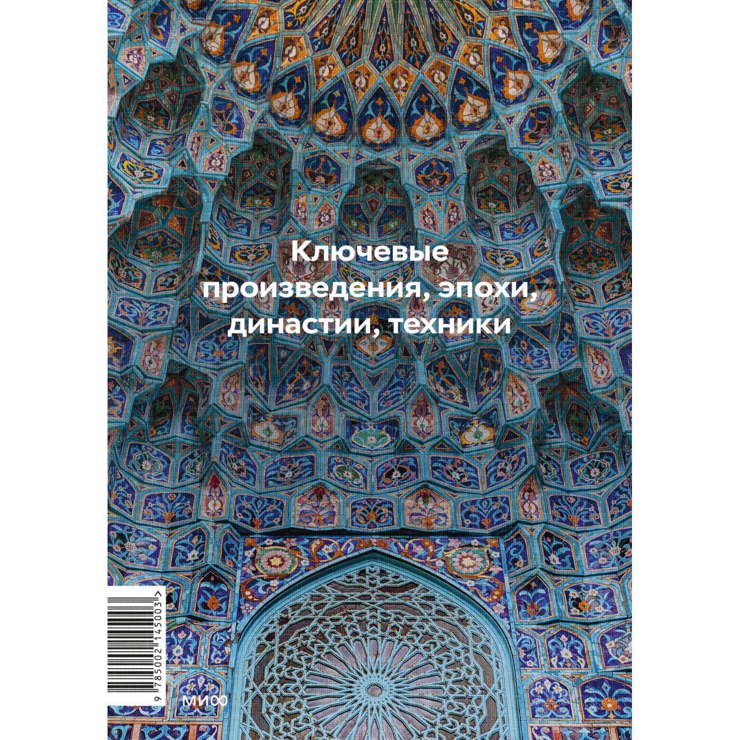 Книга Эксмо Главное в истории исламского искусства Ключевые произведения эпохи династии техники - фото 9