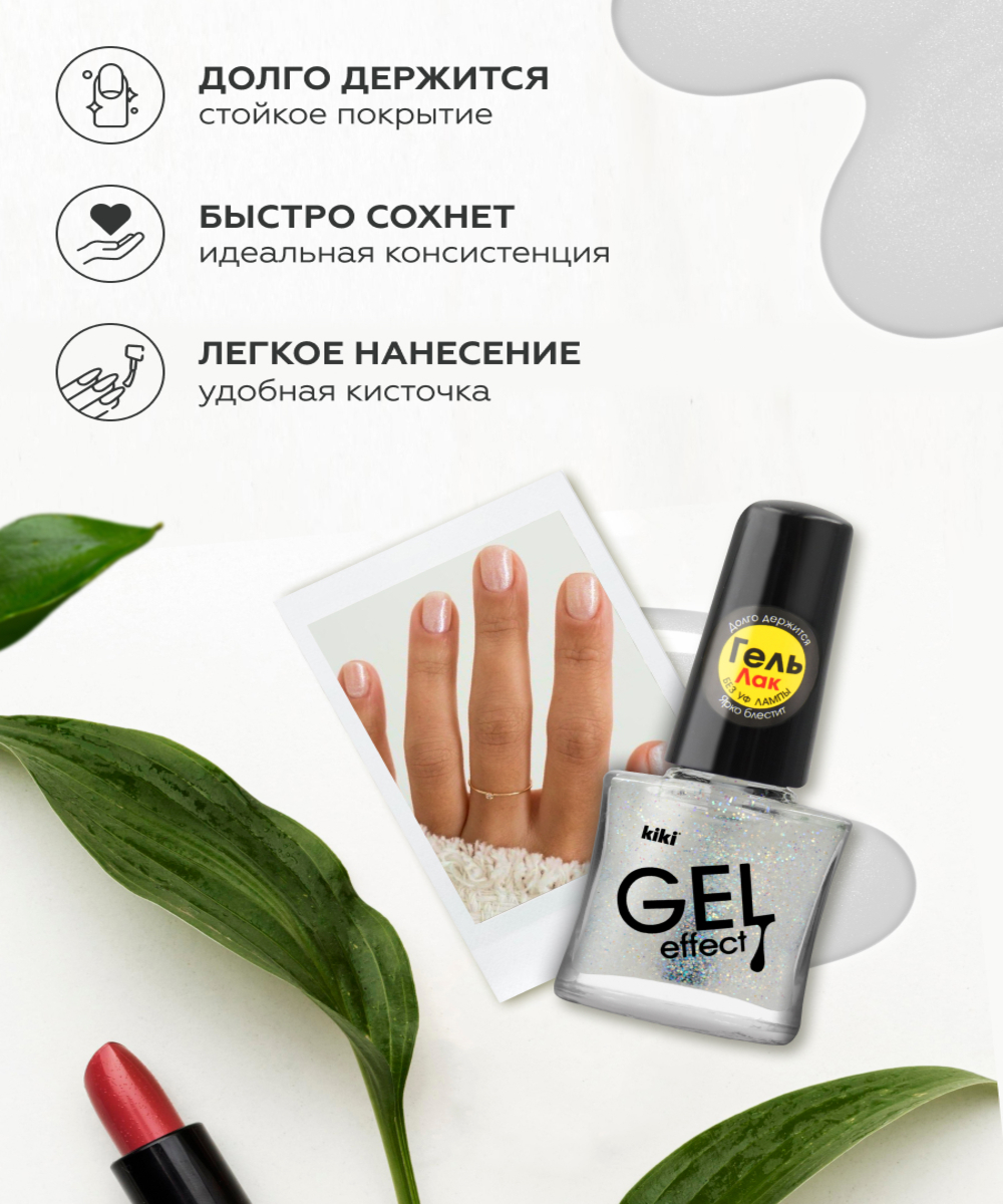 Лак для ногтей с эффектом геля Kiki Gel Effect 076 прозрачный купить по  цене 108 ₽ в интернет-магазине Детский мир