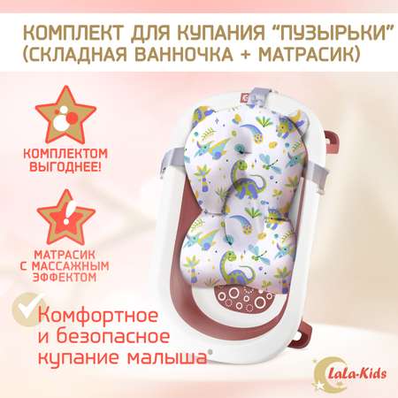 Детская ванночка LaLa-Kids складная с матрасиком для купания новорожденных