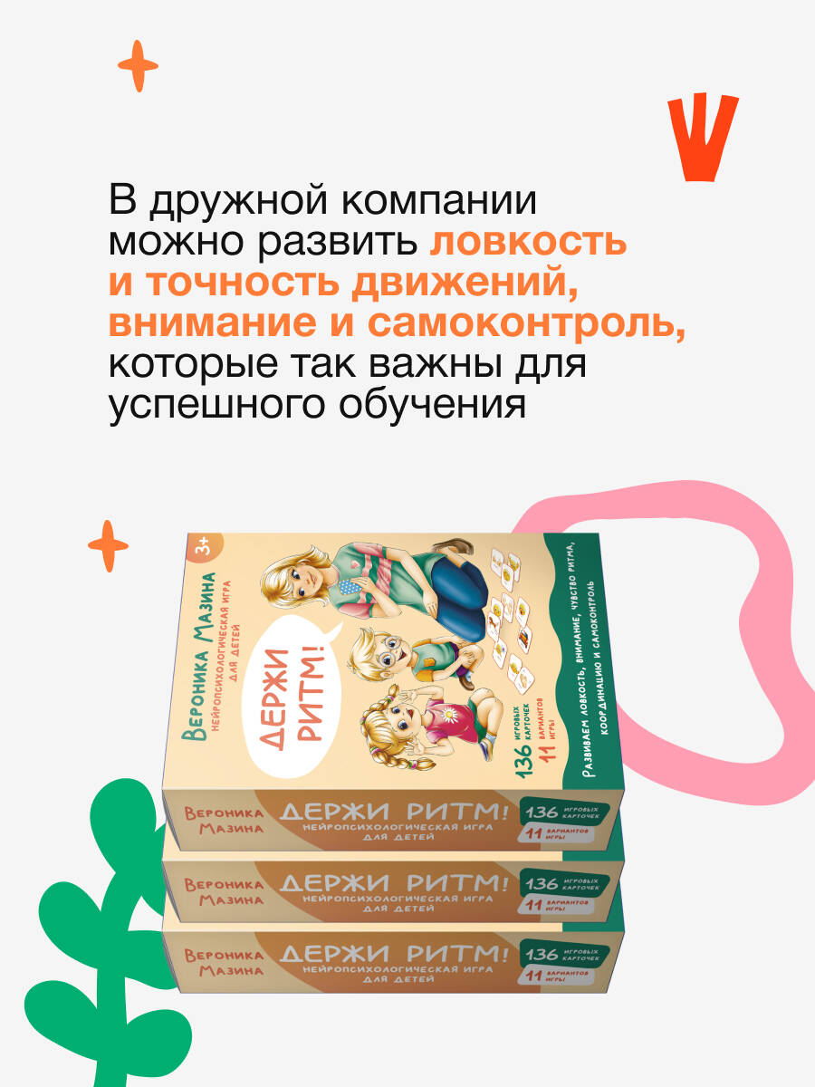 Книга АСТ Держи ритм! Нейропсихологическая игра для детей - фото 4