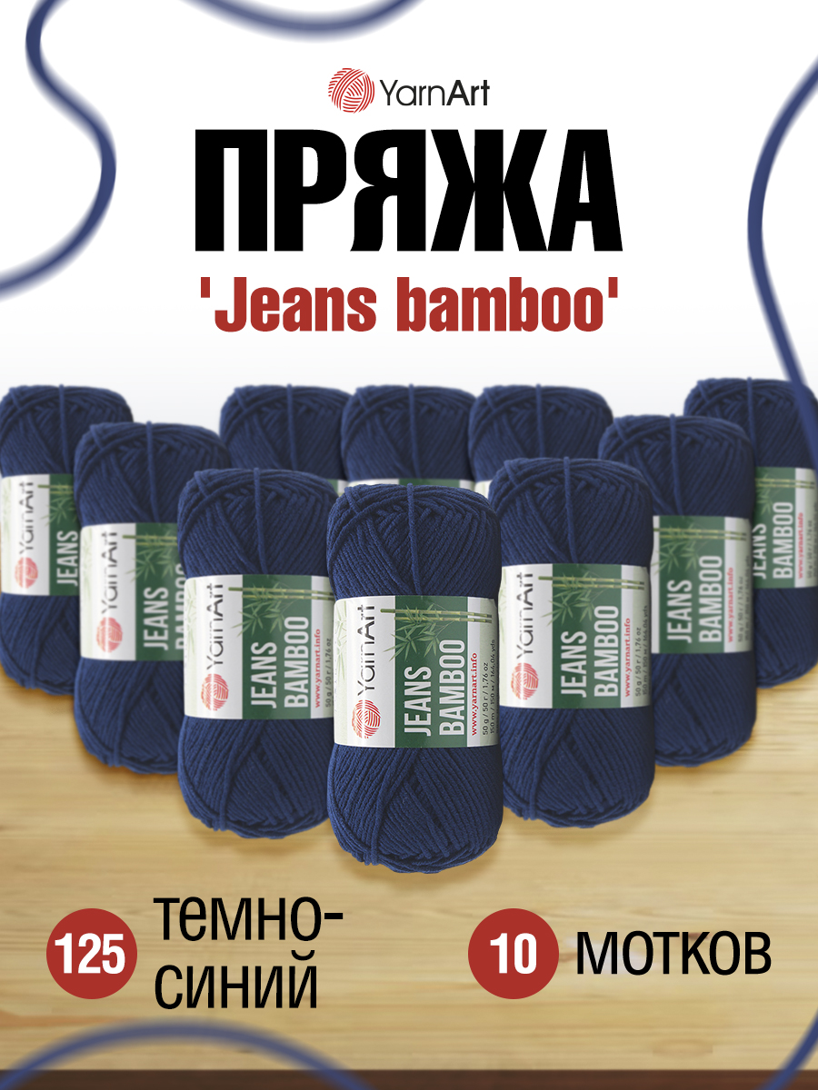 Пряжа для вязания YarnArt Jeans bamboo 50 гр 150 м бамбук полиакрил мягкая матовая 10 мотков 125 темно-синий - фото 1