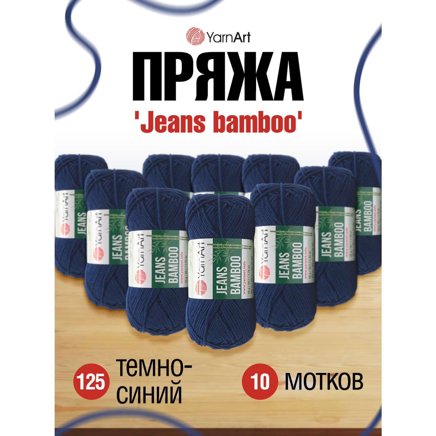 Пряжа для вязания YarnArt Jeans bamboo 50 гр 150 м бамбук полиакрил мягкая матовая 10 мотков 125 темно-синий - фото 1
