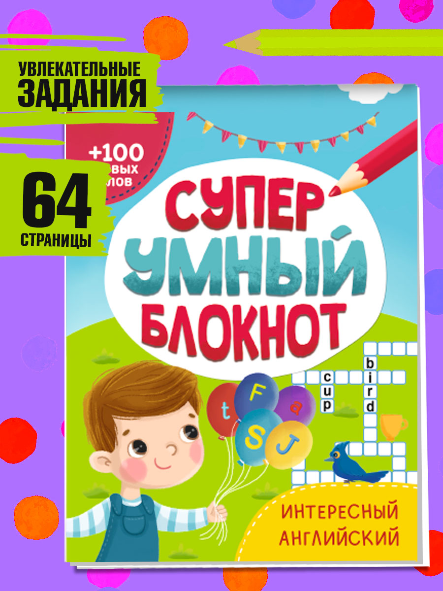 Активити-блокнот Проф-Пресс Суперумный блокнот. Интересный английский  купить по цене 349 ₽ в интернет-магазине Детский мир