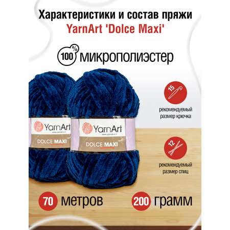 Пряжа для вязания YarnArt Dolce Maxi 200 гр 70 м микрополиэстер объемная мягкая 2 мотка 756 т-синий