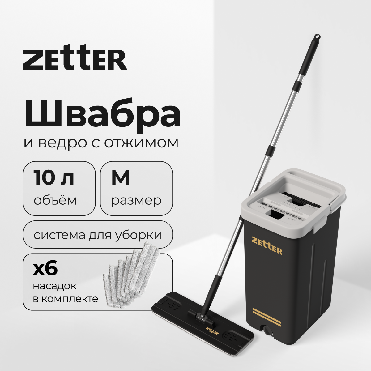 Система для уборки ZETTER M 10 л 2 + 4 насадки - фото 1