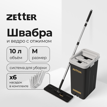 Система для уборки ZETTER M 10 л 2 + 4 насадки