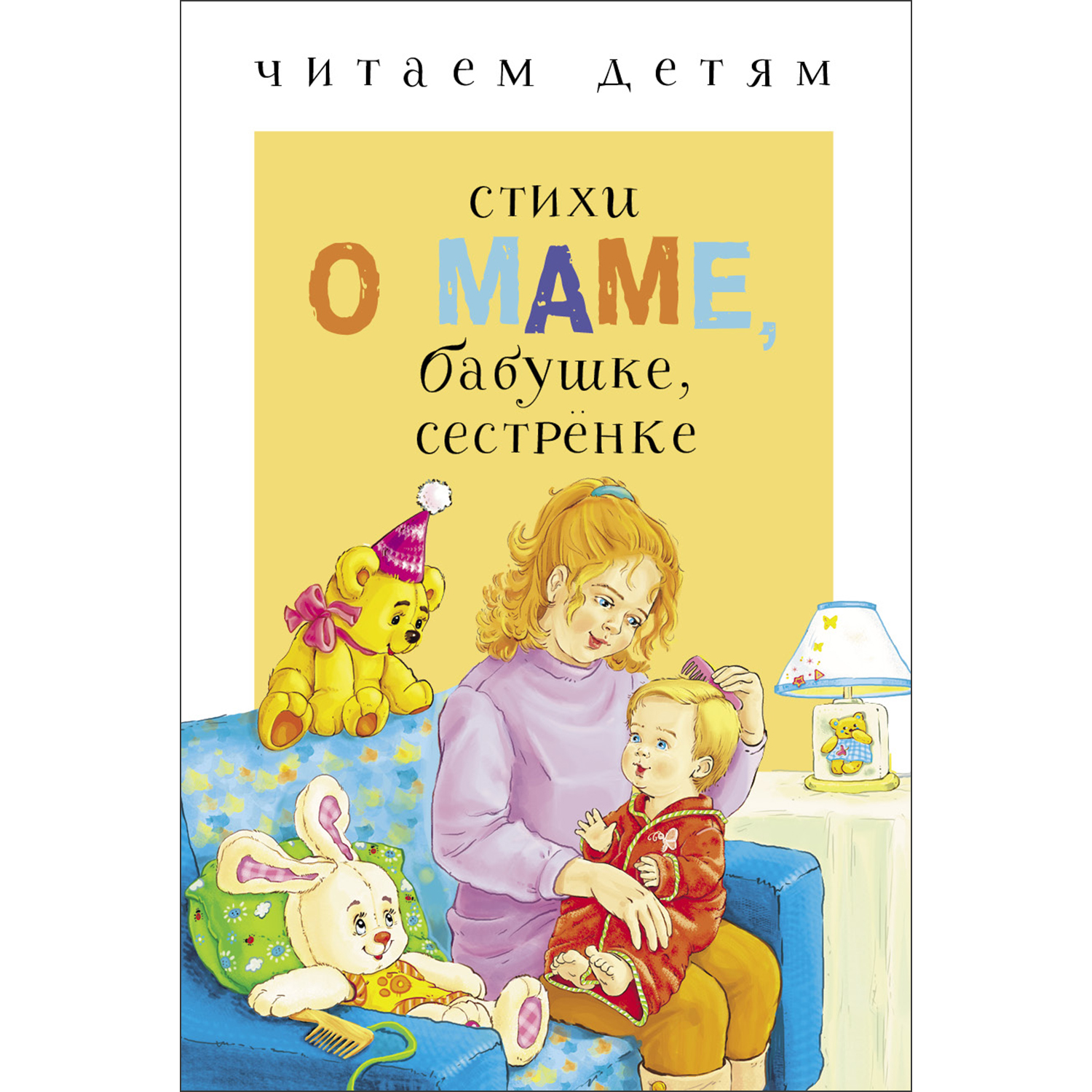 Книга СТРЕКОЗА Стихи о маме бабушке сестренке купить по цене 130 ₽ в  интернет-магазине Детский мир