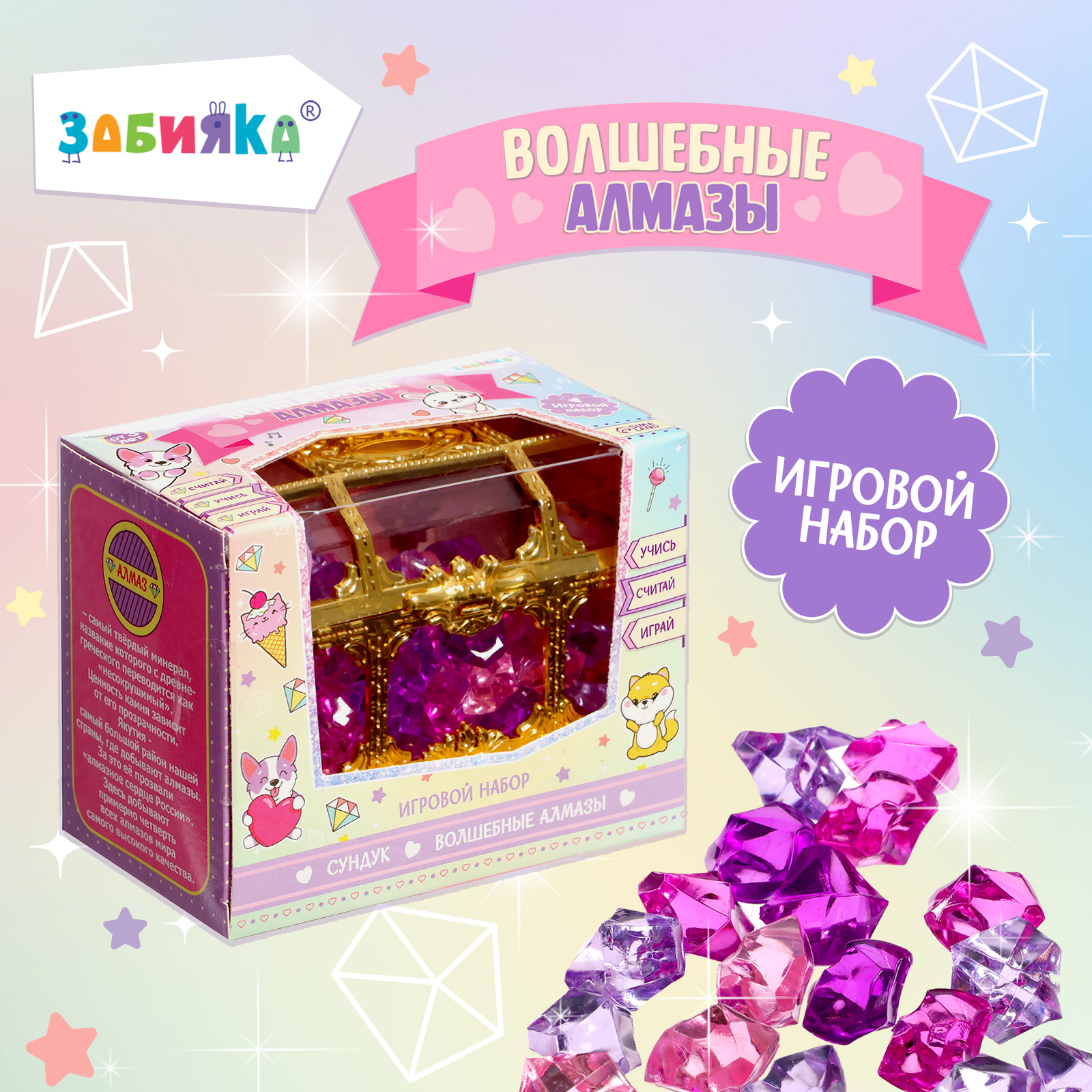 Игровой набор Zabiaka «Волшебные алмазы» - фото 1