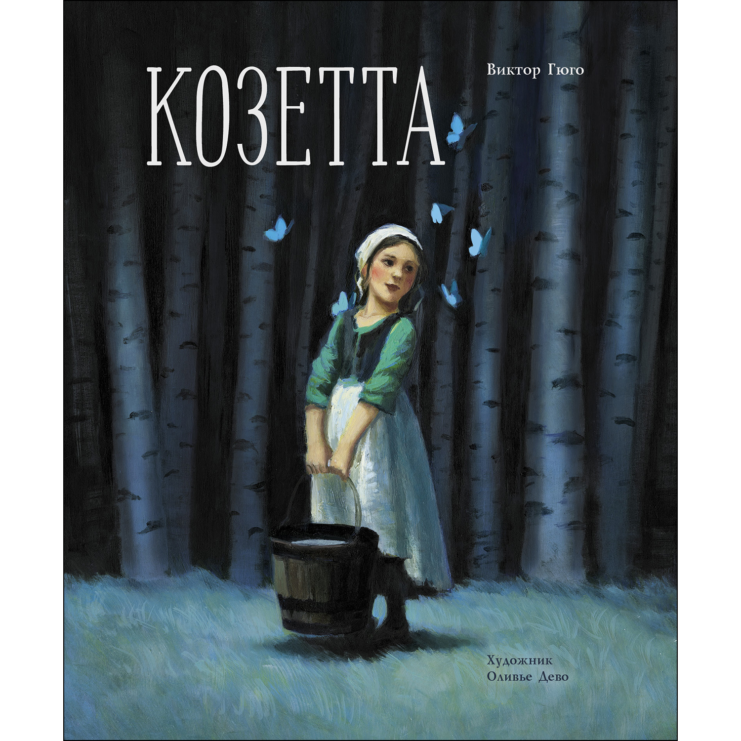 Гюго козетта читательский. Книга Козетта (Гюго в.).