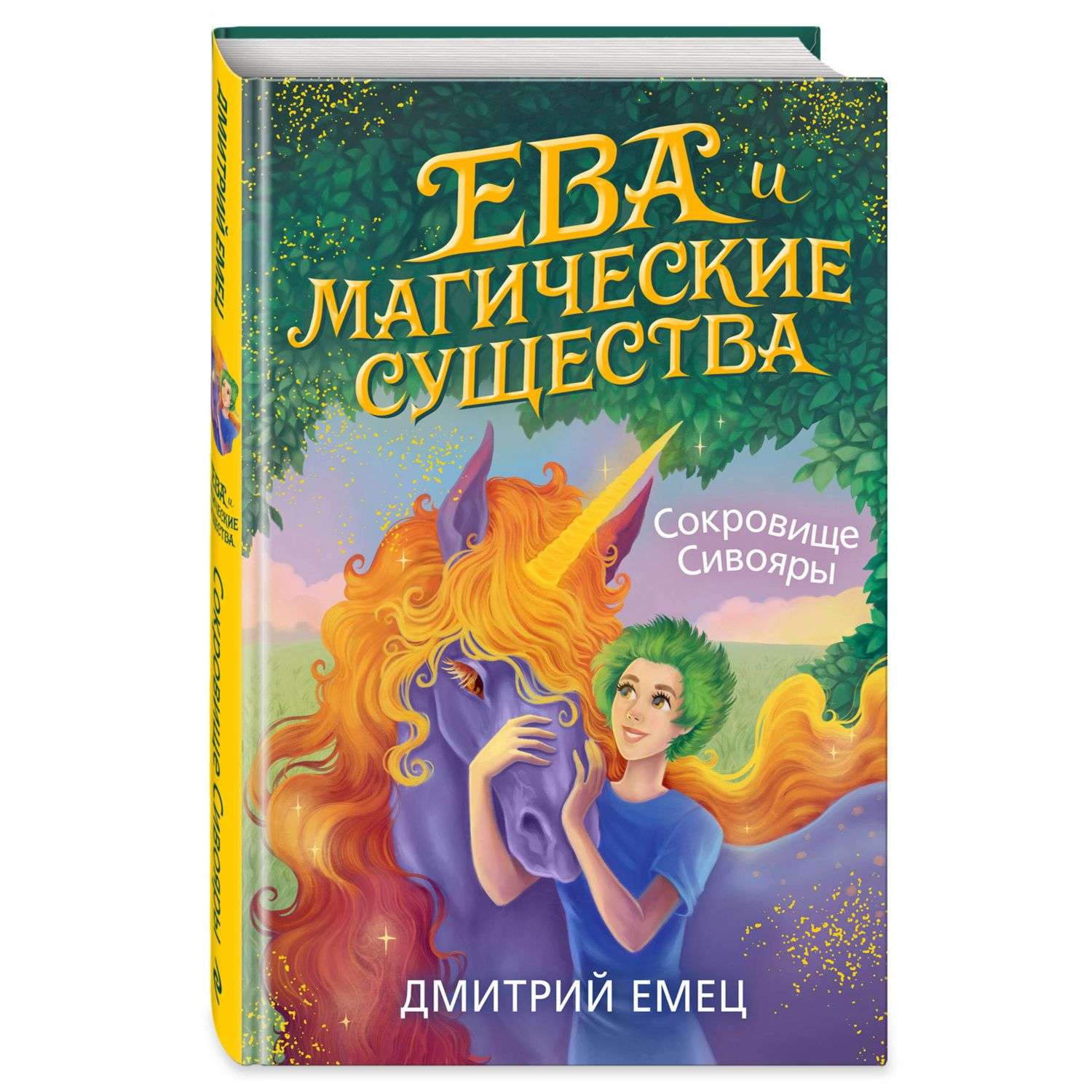 Книга Сокровище Сивояры 3 Дмитрий Емец Ева и Магические существа - фото 1
