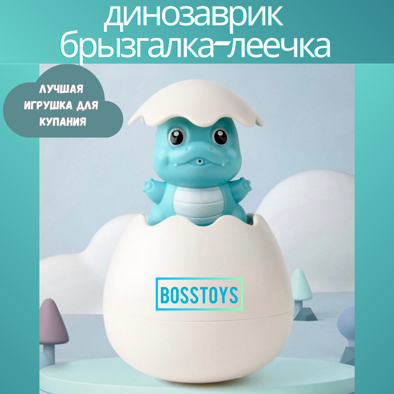 Игрушка для ванной BOSSTOYS леечка-брызгалка - фото 1