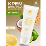 Крем для лица NAME SKIN CARE для сияния кожи с витамином С 70 мл