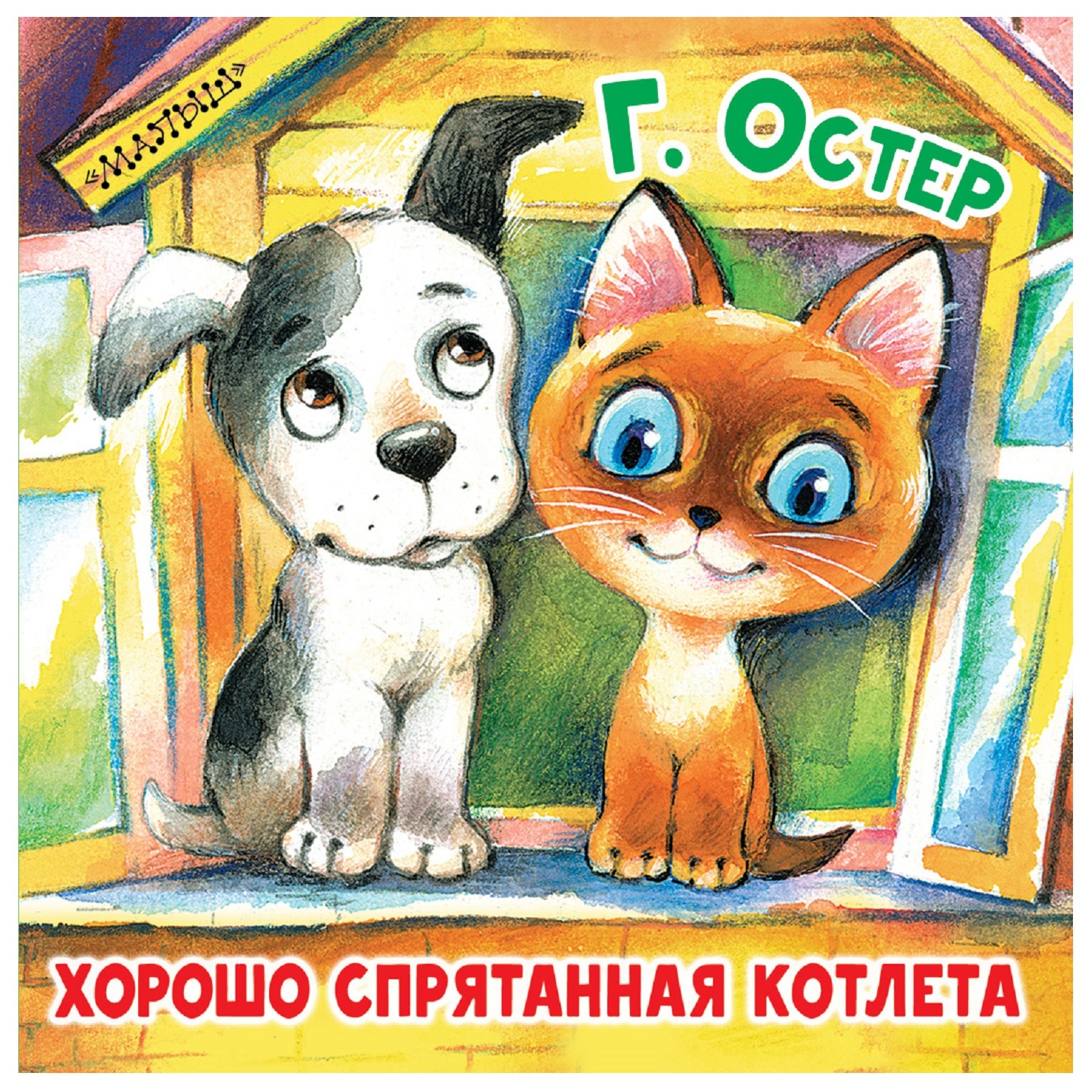 Книга АСТ Хорошо спрятанная котлета - фото 1