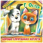 Книга АСТ Хорошо спрятанная котлета