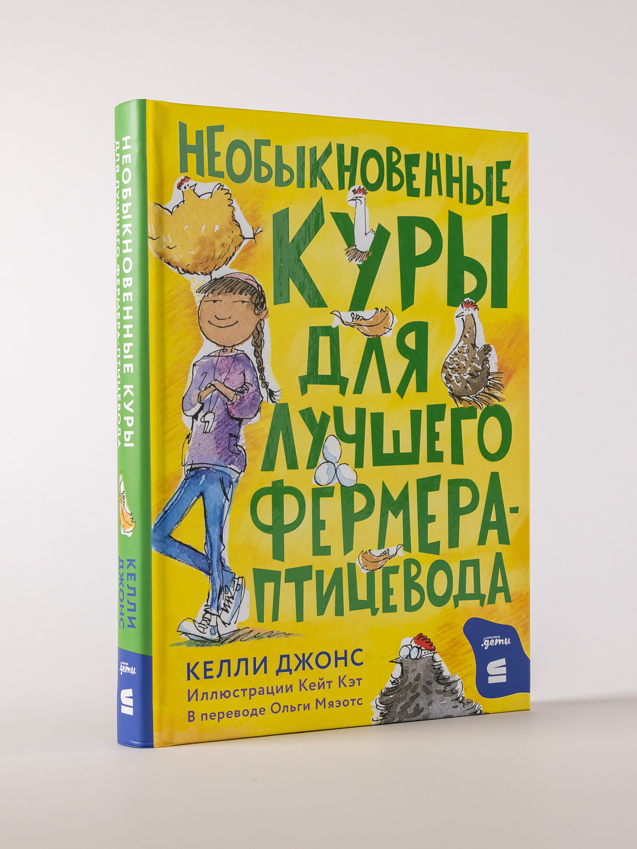 Книга Альпина. Дети Необыкновенные куры для лучшего фермера-птицевода