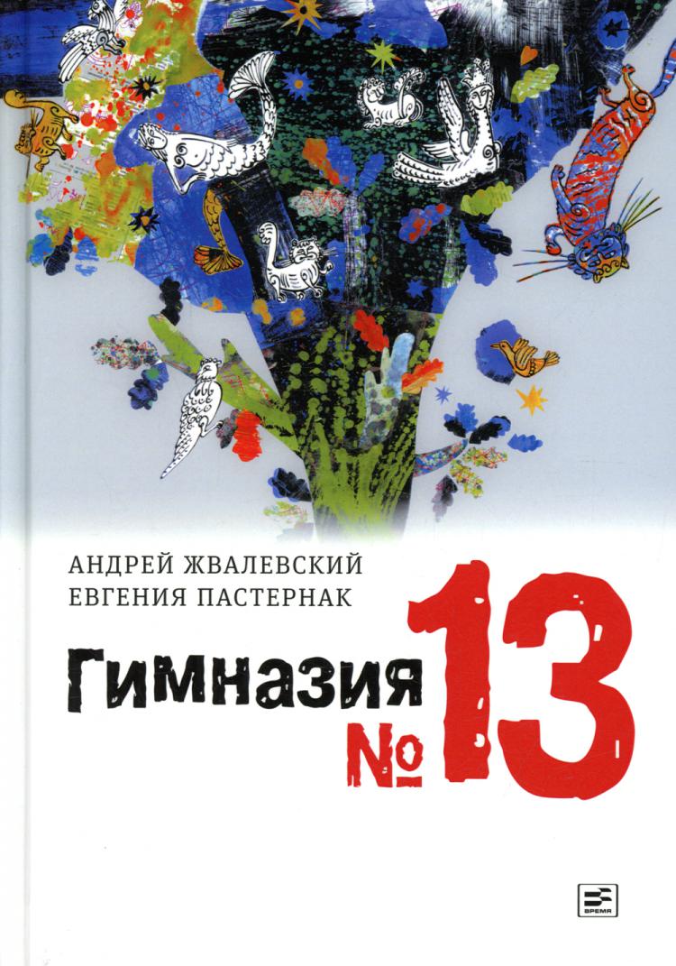 Книга Время Гимназия №13 роман-сказка 8-е издание - фото 1