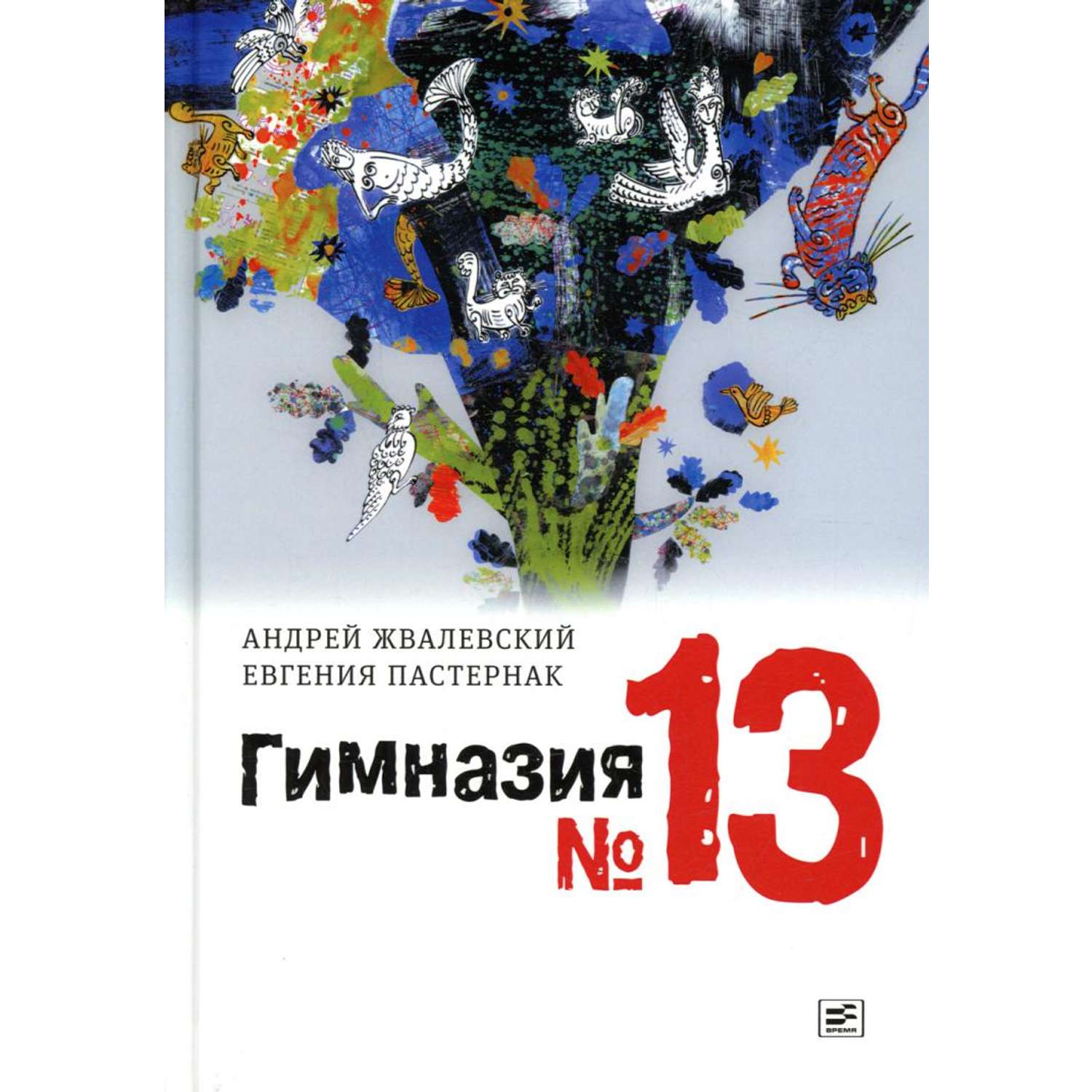 Книга Время Гимназия №13 роман-сказка 8-е издание - фото 1