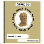 Конструктор QBRIX 3D картонный Сергей Есенин 20010