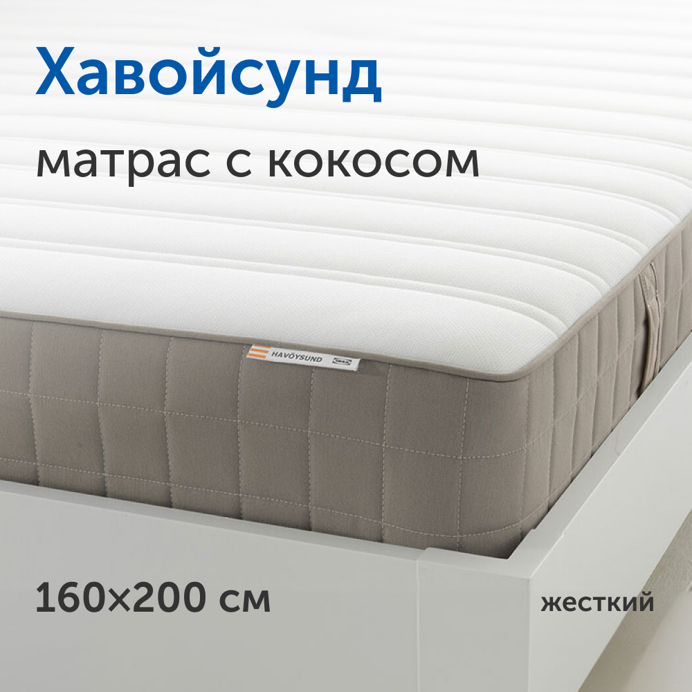 Матрас IKEA Хавойсунд - фото 1