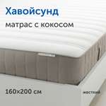 Матрас IKEA Хавойсунд