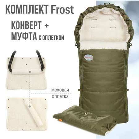 Комплект в коляску Чудо-чадо меховой конверт и муфта с оплеткой Frost хаки