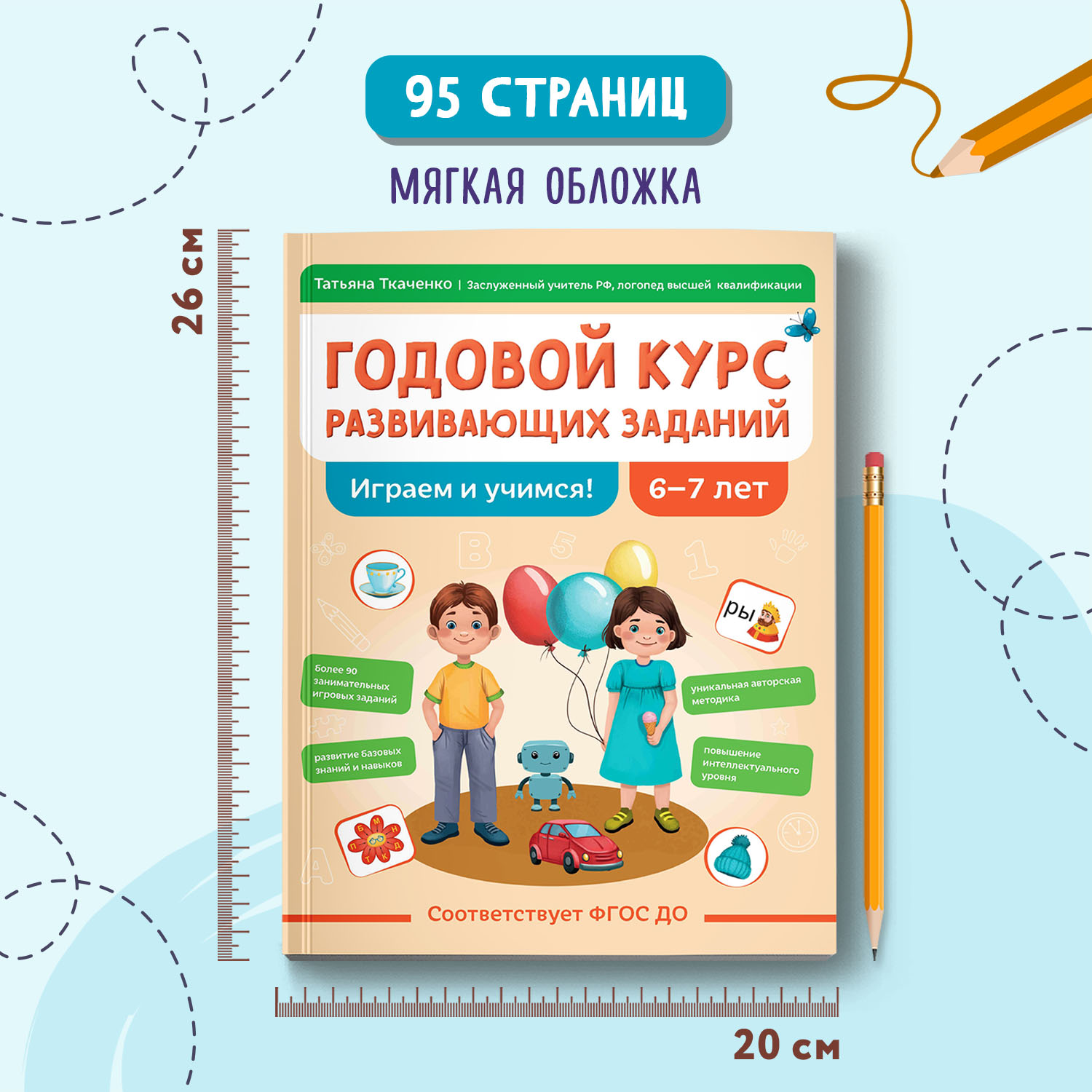 Книга Феникс Годовой курс развивающих заданий для детей 6-7 лет играем и учимся авт Ткаче - фото 7