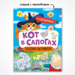 Книга МОЗАИКА kids Кот в сапогах