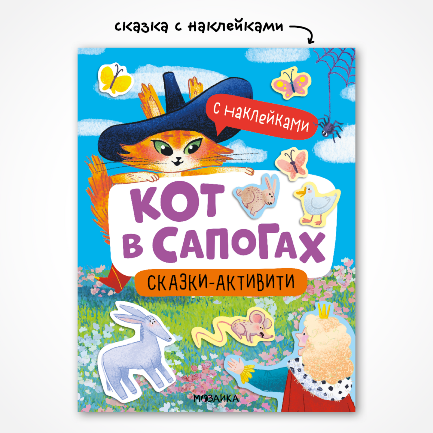 Книга МОЗАИКА kids Кот в сапогах - фото 1