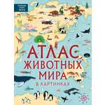 Книга АСТ Атлас животных мира в картинках