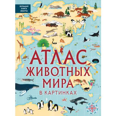 Книга АСТ Атлас животных мира в картинках