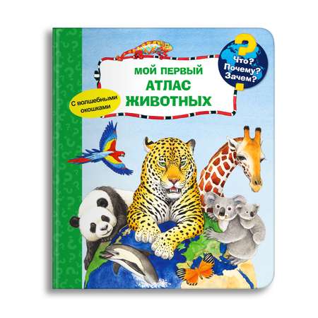 Книга Омега-Пресс Энциклопедия для детей с окошками Что? Почему? Зачем? Мой первый атлас животных