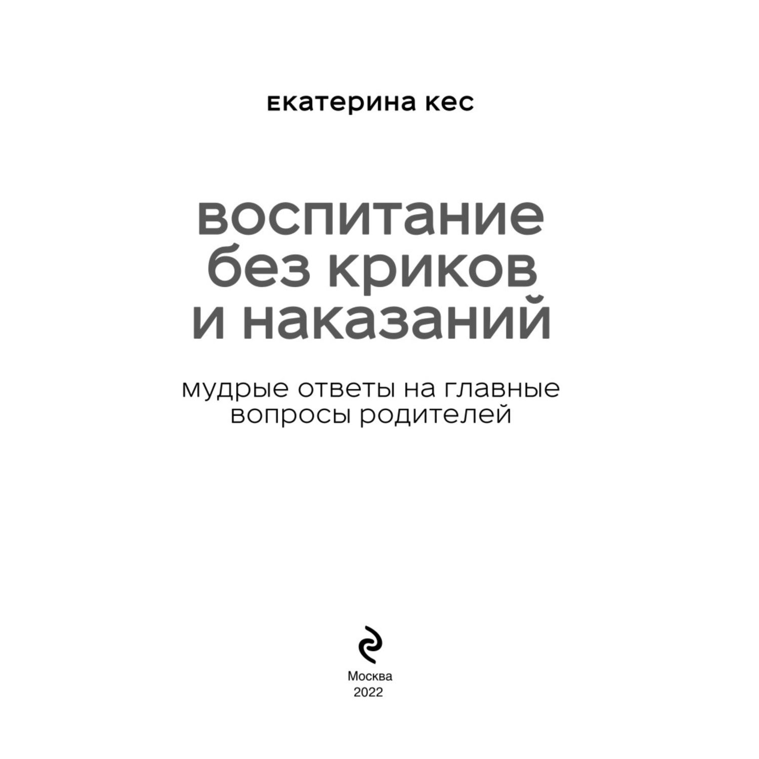 Книга ЭКСМО-ПРЕСС Воспитание без криков и наказаний Мудрые ответы на  главные вопросы родителей купить по цене 727 ₽ в интернет-магазине Детский  мир