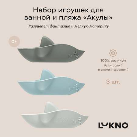 Игровой набор LUKNO силиконовый для пляжа и ванной Акулы 3 шт