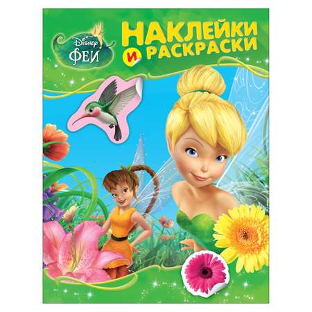 Раскраска с наклейками Росмэн Disney Феи