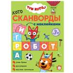 Книга МОЗАИКА kids Три кота Котосканворды Мы играем