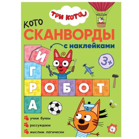 Книга МОЗАИКА kids Три кота Котосканворды Мы играем