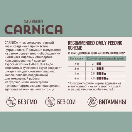 Корм для кошек Carnica 85г с индейкой для поддержания веса кусочки в соусе консервированный