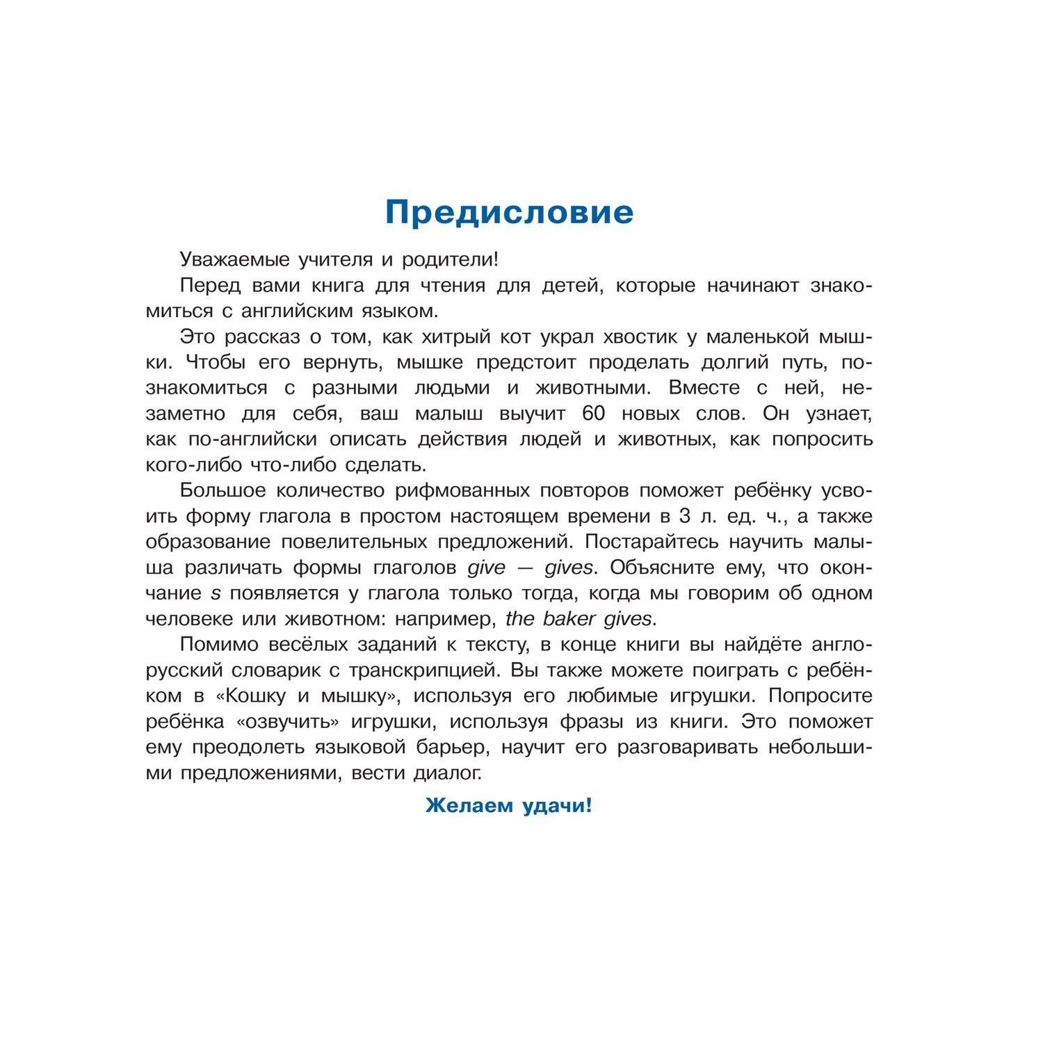 Книга Айрис ПРЕСС Кошка и мышка. The Cat and the Mouse. (на английском языке) - Наумова Н.А. - фото 4