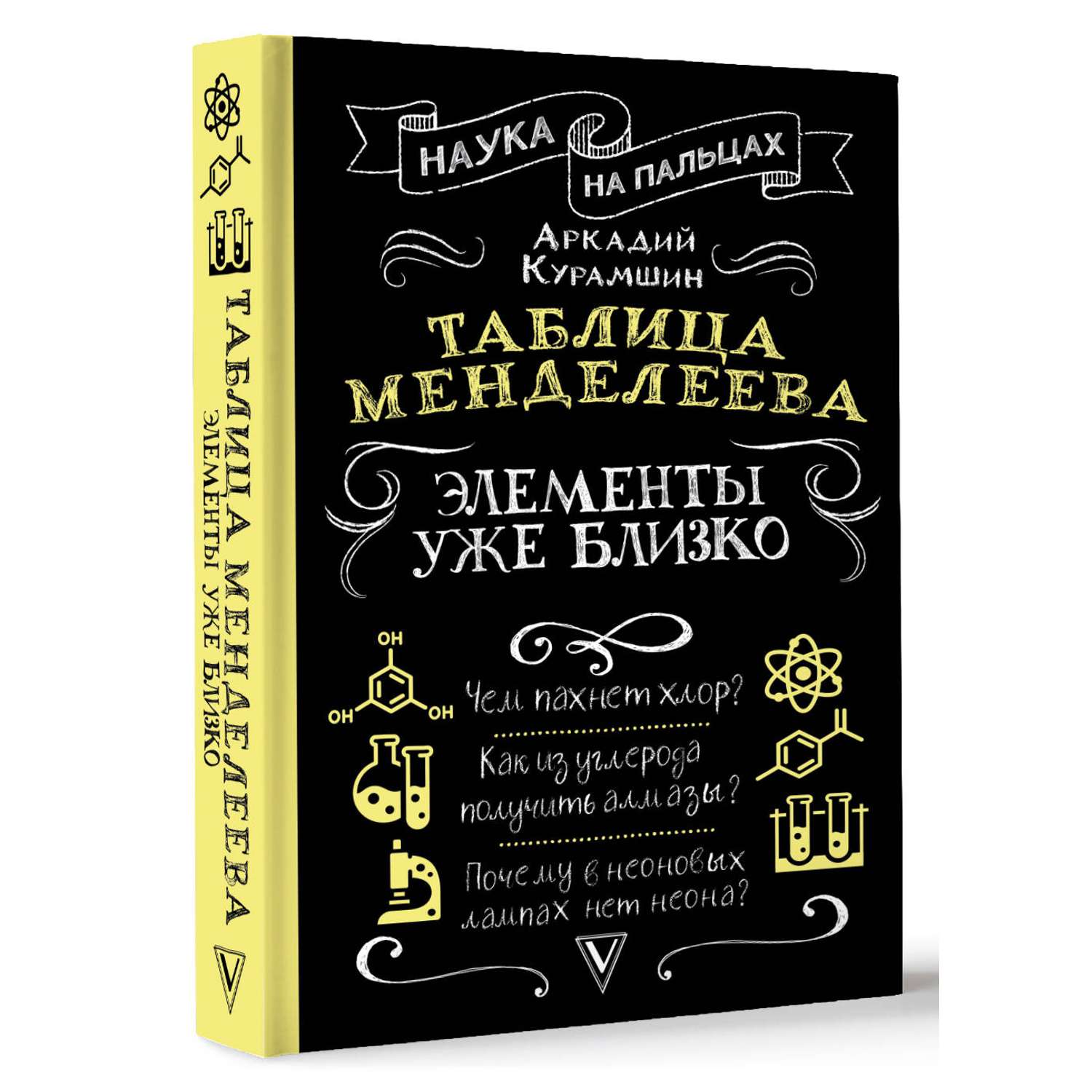 Книга АСТ Таблица Менделеева элементы уже близко - фото 2